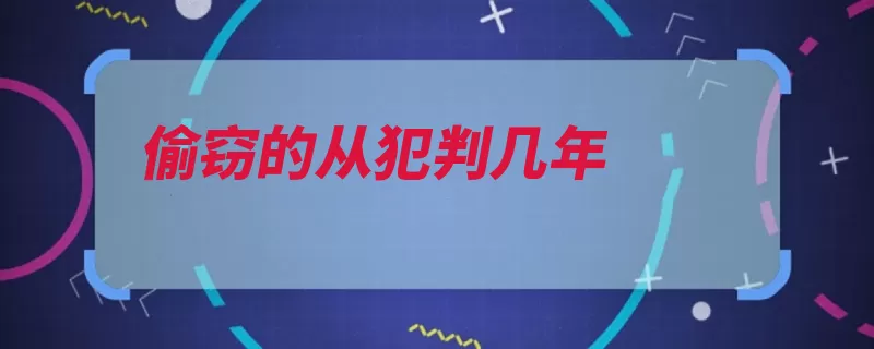 偷窃的从犯判几年（盗窃从犯处罚有期）