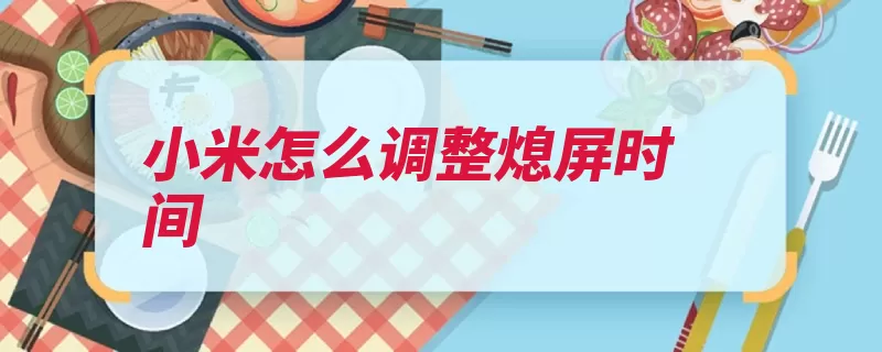 小米怎么调整熄屏时间（小米互联网选项设）