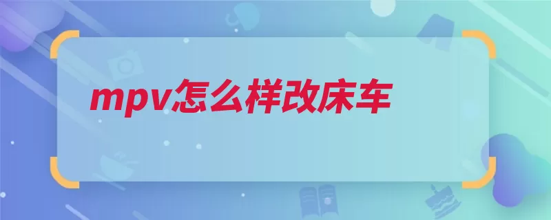 mpv怎么样改床车（床垫充气轿车购买）