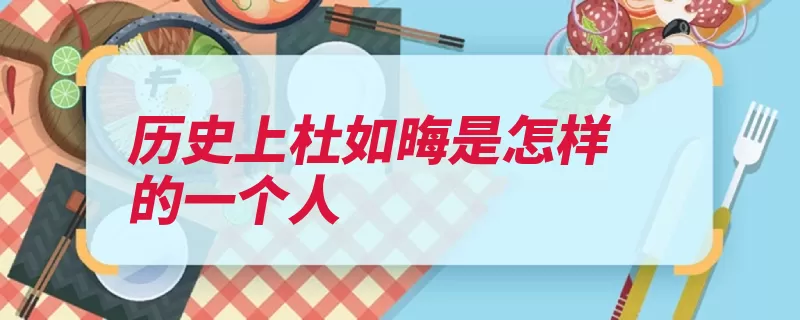 历史上杜如晦是怎样的一个人（吏部京兆宰相尚书）