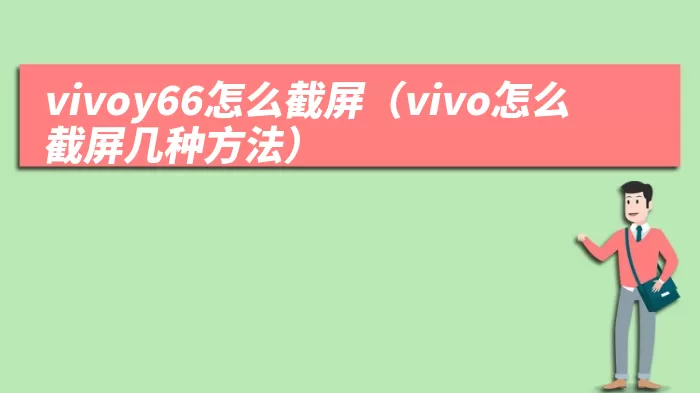 vivoy66怎么截屏（vivo怎么截屏几种方法）