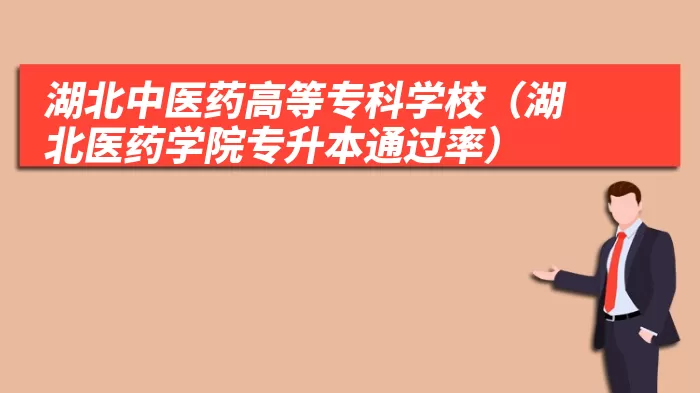 湖北中医药高等专科学校(湖北医药学院专升本通过率)