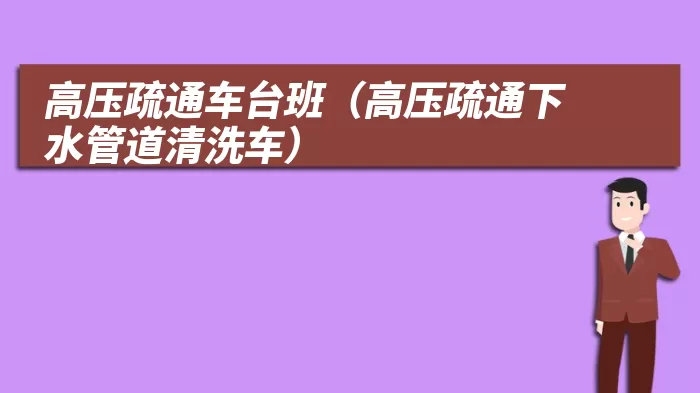 高压疏通车台班（高压疏通下水管道清洗车）