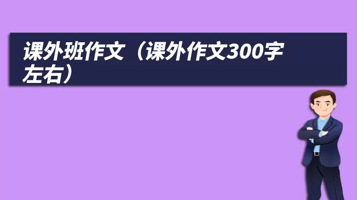 课外班作文（课外作文300字左右）