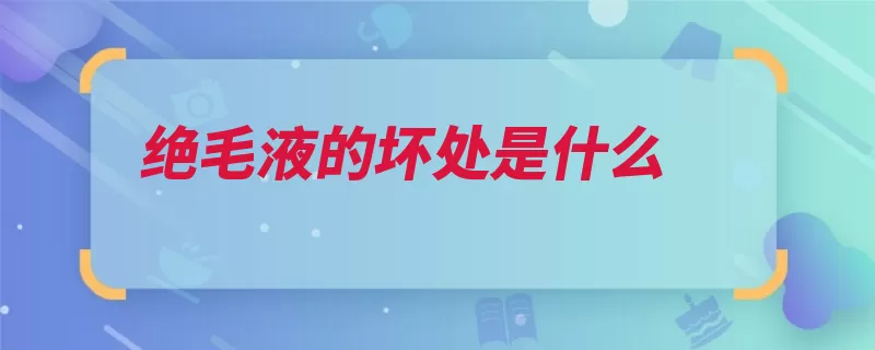 绝毛液的坏处是什么（毛囊包围结缔组织）