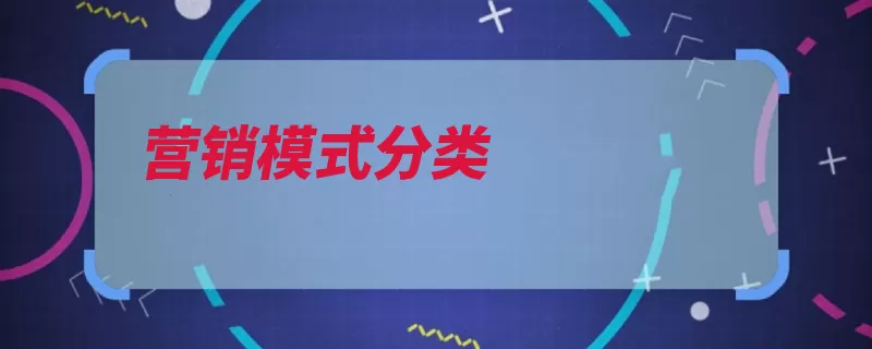 营销模式分类（打折方案营销营销）