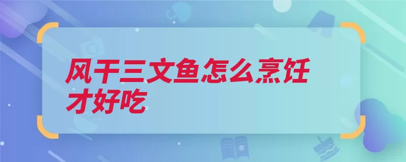 风干三文鱼怎么烹饪才好吃（青椒切成洋葱三文）
