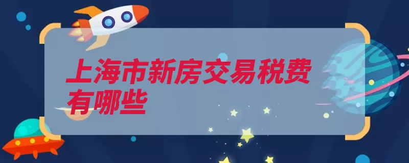 上海市新房交易税费有哪些（契税交易普通住宅）
