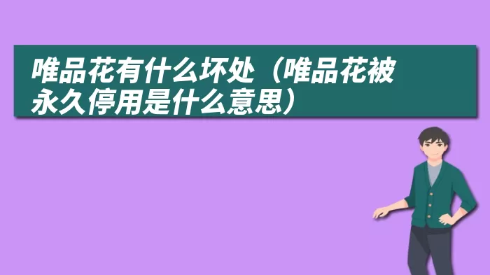 唯品花有什么坏处（唯品花被永久停用是什么意思）