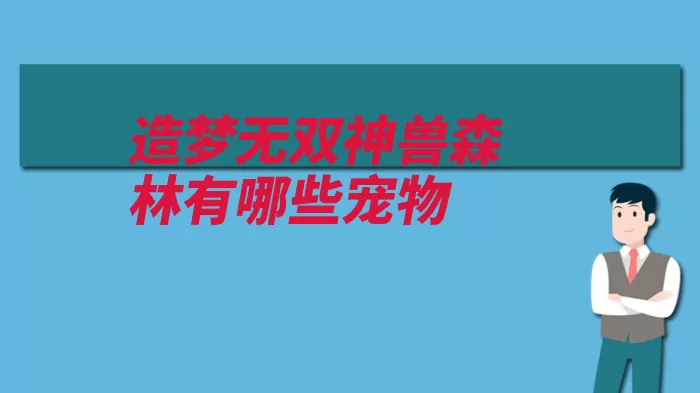 造梦无双神兽森林有哪些宠物（宠物森林神兽吱吱）