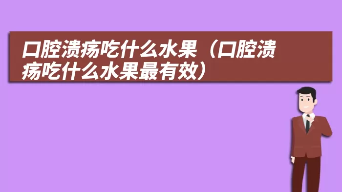 口腔溃疡吃什么水果（口腔溃疡吃什么水果最有效）