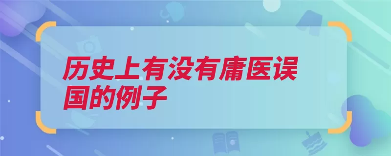 历史上有没有庸医误国的例子（华盛顿进献庸医理）