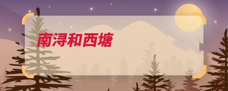 南浔和西塘（南浔西塘国家文物）