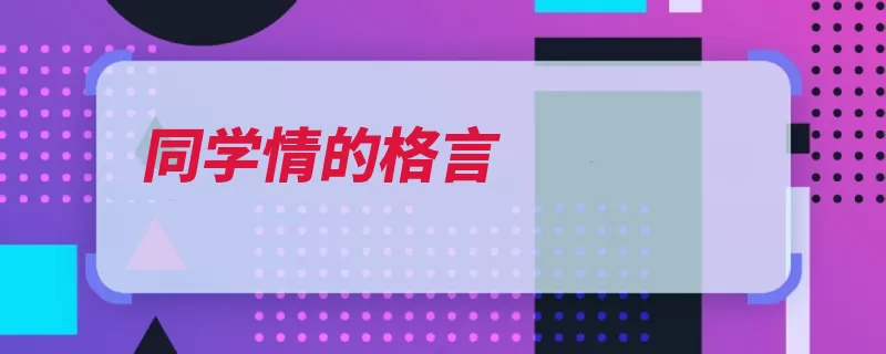 同学情的格言（我就朋友的人他们）