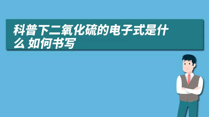 科普下二氧化硫的电子式是什么 如何书写