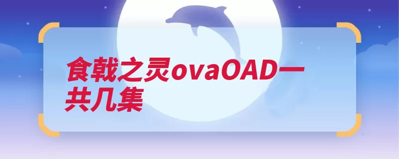 食戟之灵ovaOAD一共几集（之灵是在动画作品）