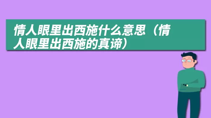 情人眼里出西施什么意思（情人眼里出西施的真谛）