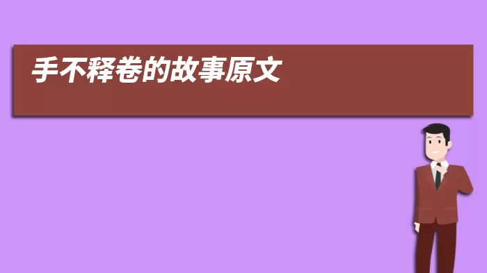 手不释卷的故事原文