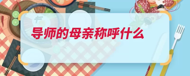 导师的母亲称呼什么（他们的导师牛津大）