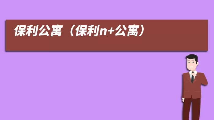 保利公寓（保利n+公寓）