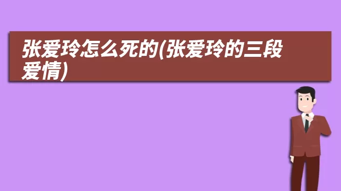 张爱玲怎么死的(张爱玲的三段爱情)