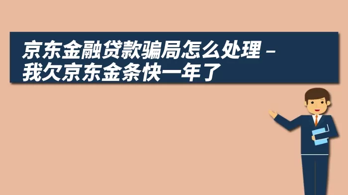 京东金融贷款骗局怎么处理 – 我欠京东金条快一年了