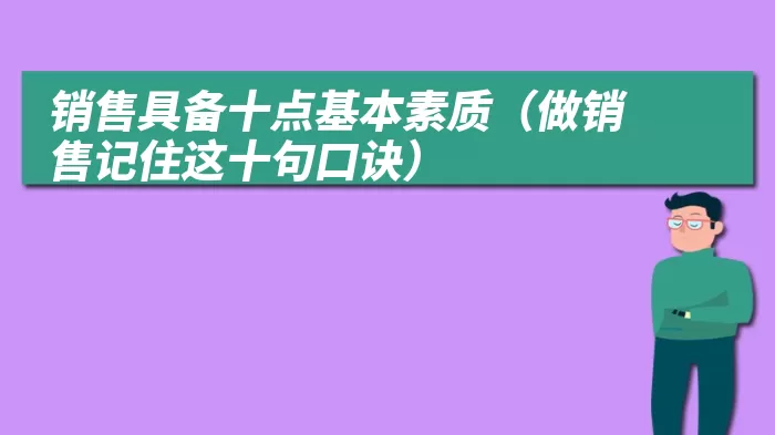 销售具备十点基本素质（做销售记住这十句口诀）