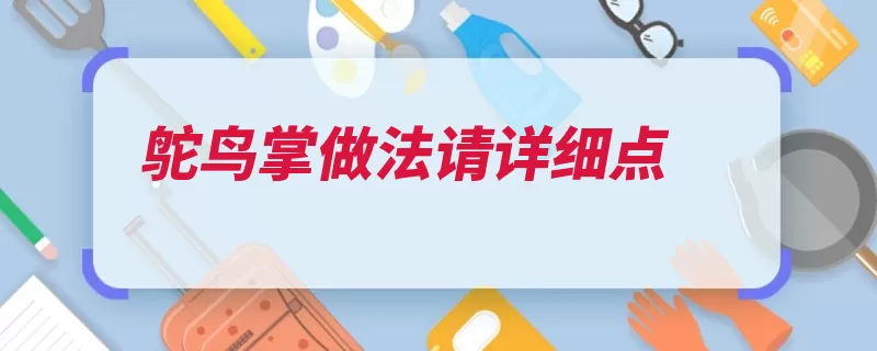 鸵鸟掌做法请详细点（鸵鸟土鸡猪脚龙骨）