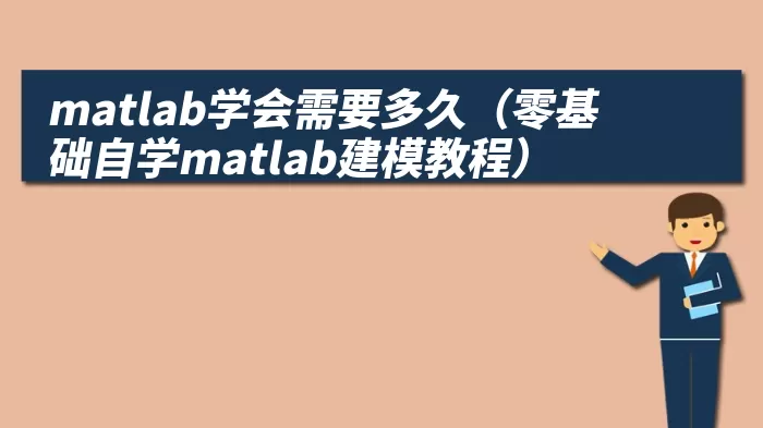 matlab学会需要多久（零基础自学matlab建模教程）