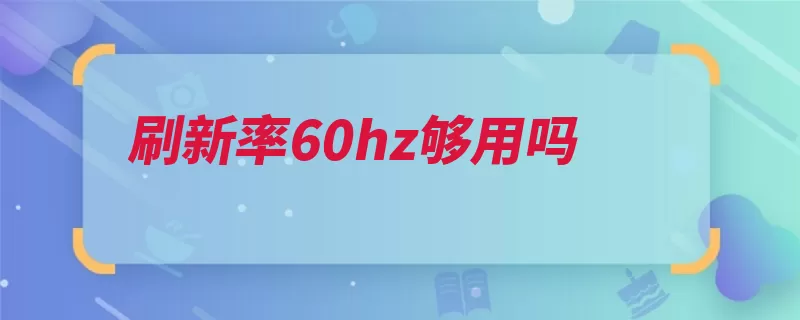 刷新率60hz够用吗（电子束发光击打显）