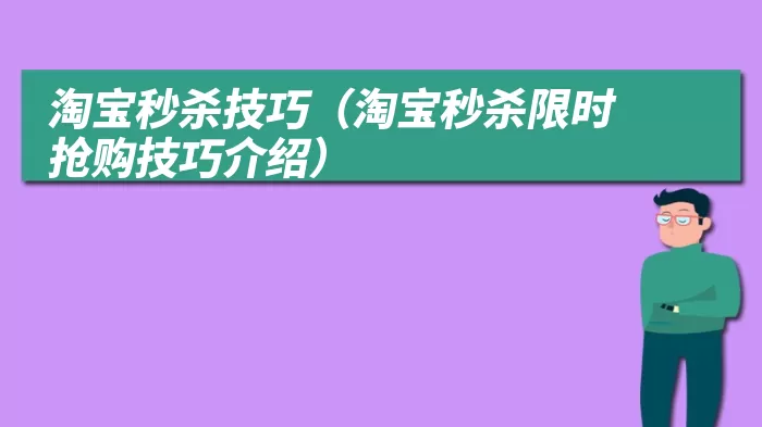 淘宝秒杀技巧（淘宝秒杀限时抢购技巧介绍）