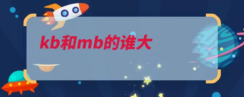 kb和mb的谁大（字节作为一个数组）