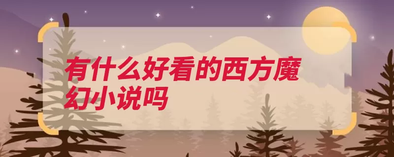 有什么好看的西方魔幻小说吗（领主死灵转生法师）