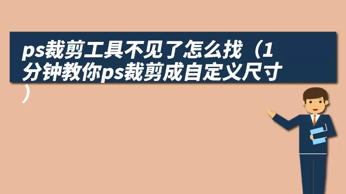 ps裁剪工具不见了怎么找（1分钟教你ps裁剪成自定义尺寸）