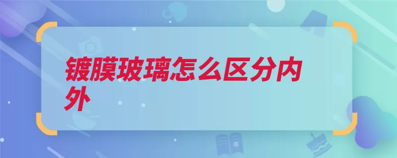 镀膜玻璃怎么区分内外（玻璃涩滞表面可以）