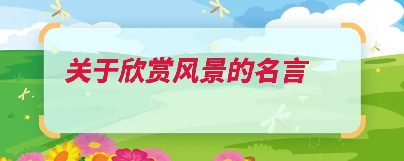 关于欣赏风景的名言（瓦蓝陌生春雨明朝）