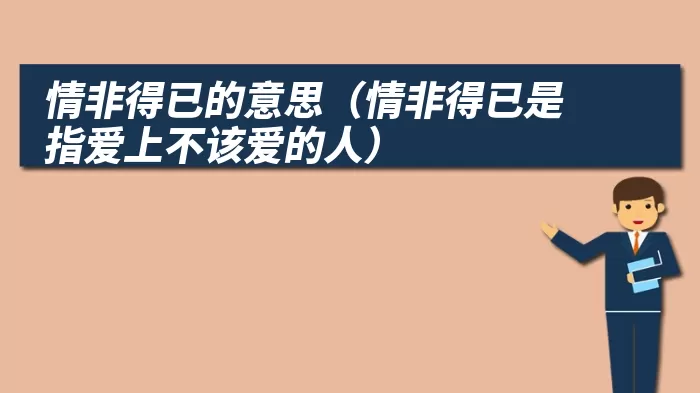 情非得已的意思（情非得已是指爱上不该爱的人）