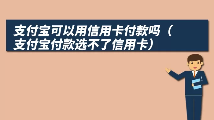 支付宝可以用信用卡付款吗（支付宝付款选不了信用卡）