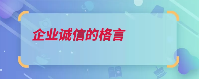 企业诚信的格言（的人处境自己的绝）