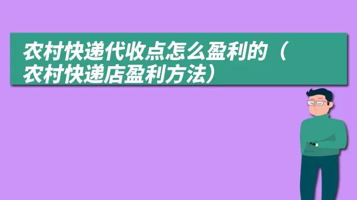 农村快递代收点怎么盈利的（农村快递店盈利方法）