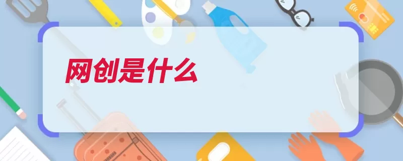 网创是什么（孵化器互联网创业）