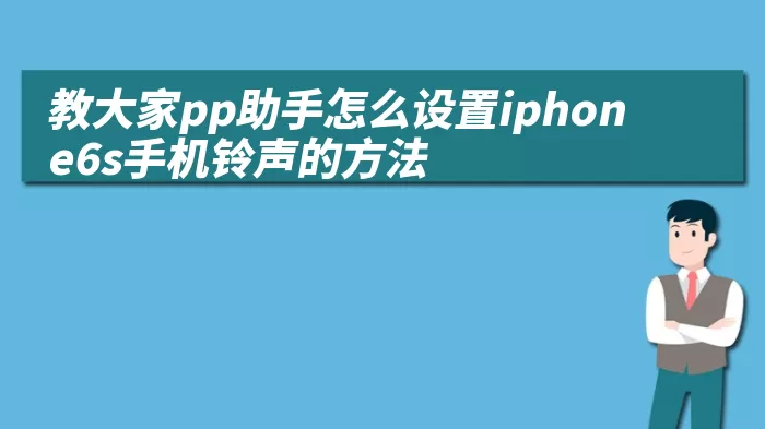 教大家pp助手怎么设置iphone6s手机铃声的方法