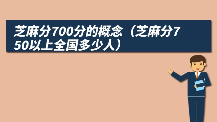 芝麻分700分的概念（芝麻分750以上全国多少人）