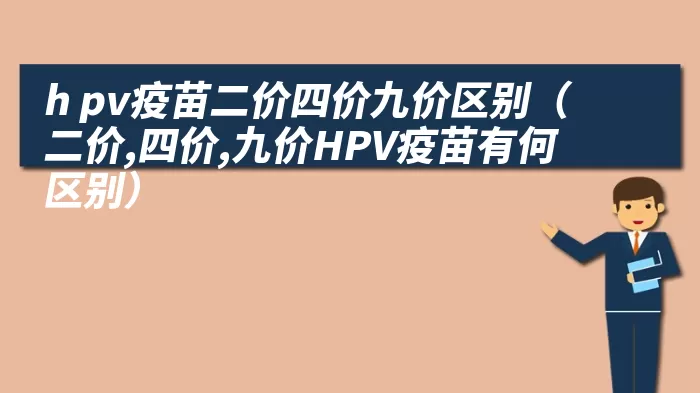 h pv疫苗二价四价九价区别（二价,四价,九价HPV疫苗有何区别）