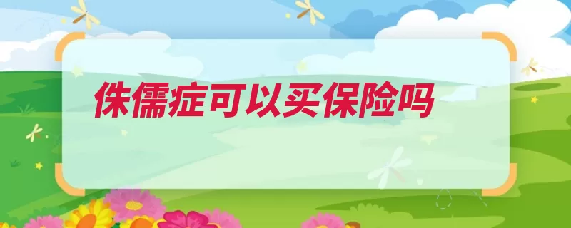 侏儒症可以买保险吗（侏儒症都是医疗险）