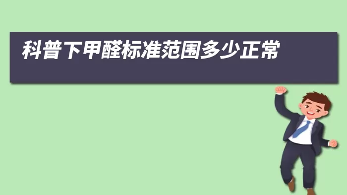 科普下甲醛标准范围多少正常