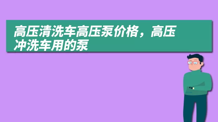 高压清洗车高压泵价格，高压冲洗车用的泵