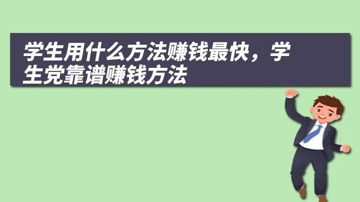 学生用什么方法赚钱最快，学生党靠谱赚钱方法