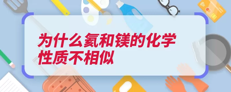 为什么氦和镁的化学性质不相似（化学性质电子最外）