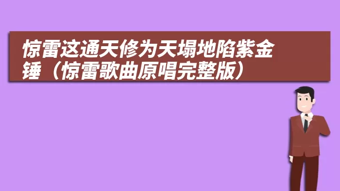 惊雷这通天修为天塌地陷紫金锤（惊雷歌曲原唱完整版）